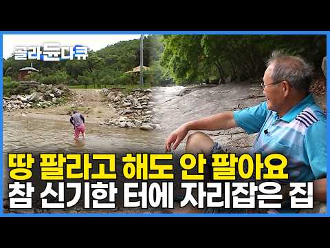 용이 쉬어가는 자리? 장대 비 쏟아져도 이 집은 멀쩡하다｜땅 좀 팔라고 해도 절대로 안 파는 대한민국 하나뿐인 명당｜계곡 옆에 물고기 꺼내 먹는 신기한 노부부｜한국기행｜#골라듄다큐
