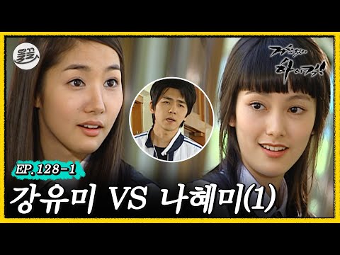 [거침킥] 짜리 유미와 목돌이 혜미의 유치뽕짝 말 싸움ㅋㅋㅋ 😡강유미 VS 나혜미 1탄😡| 거침없이하이킥 MBC070515방송