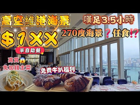 尖沙咀$1XX半自助午餐｜維港高空270度海景｜嘆足3.5小時｜免費牛扒福利｜三款👍免加錢主菜｜任食😋凍海鮮、沙律、甜品｜朋友聚會、拍拖、生日、好地方｜#The One｜#Hanlan's｜#自費食評