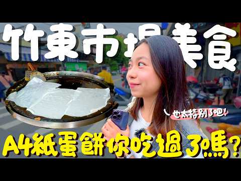 新竹美食！竹東最大的客家傳統市場美食！用餐時段不排隊吃不到？韭菜多到滿出鍋子？比臉還大的餡餅？最厲害的台式炸雞王？可甜可鹹的客家老味道？其他市場看不到的客家美食都在這！｜波妞食境秀