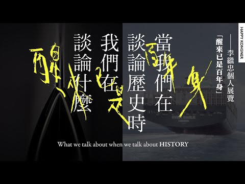 當我們在談論歷史時我們在談論什麼—李繼忠個人展覽「醒來已是百年身」