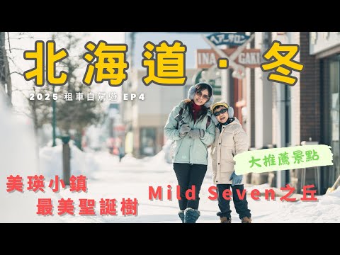 冬季最美的美瑛 大推薦景點 滿滿白雪的季節 美瑛聖誕樹 Mild Seven之丘 歐風美瑛小鎮 | 北海道．冬 2025自駕遊之旅 EP4