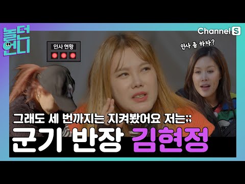 그래도 세 번은 봐줬어요 (^^) 가요계 군기 반장이었던 김현정 [#놀던언니]ㅣ4화-5