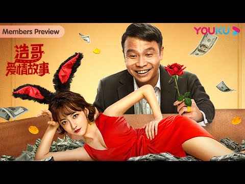 【浩哥爱情故事】浩哥开启爆笑追爱之旅！| 喜剧/爱情 | 张浩 | YOUKU MOVIE | 优酷电影