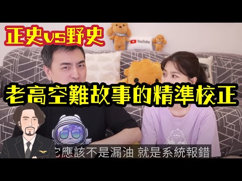瘋狂機長 詹姆士｜跟著老高學空難..越洋航空236 真相解析！