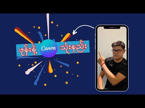 Canva ကိုဖုန်းနဲ့အခြေခံအသုံးပြုနည်း