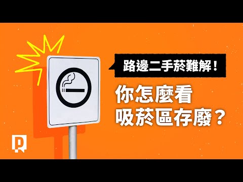 戶外二手菸暴露居高不下！吸菸區難尋？設吸菸室規定多？民眾怎麼看｜公視P# 新聞實驗室