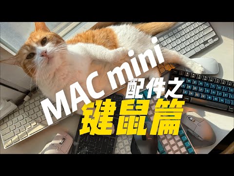 可以大大提高效率的mac下鼠标键盘推荐