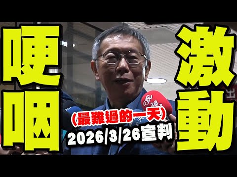 [Full Subtitles] The first-instance verdict will be announced on March 26th next year! Ko Wen-je ...