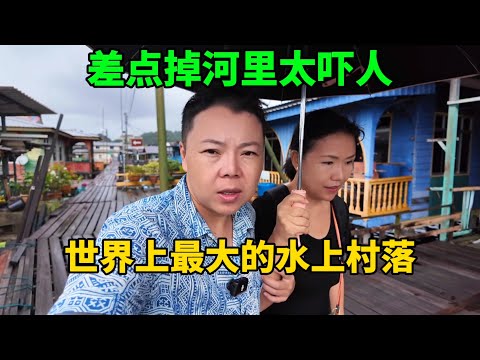 文莱40个村子悬空在水上,靠38公里木板相连,差点掉河里太吓人