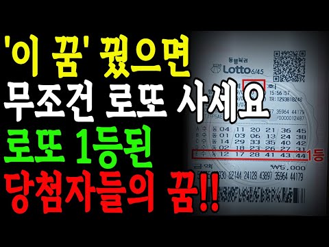 로또 1등 당첨된 사람들은 ‘이 꿈’을 꿨습니다!! 로또꿈ㅣ해몽ㅣ횡재꿈ㅣ재물운ㅣ오디오북