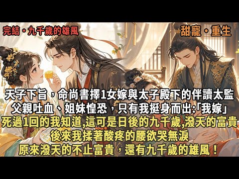天子下旨，命尚書擇1女嫁與太子殿下的伴讀太監，父親吐血、姐妹惶恐，只有我挺身而出:｢我嫁｣，死過1回的我知道,這可是日後的九千歲,後來我揉著酸疼的腰欲哭無淚，原來潑天的不止富貴，還有九千歲的雄風！