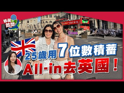 港人25歲留學英國追夢，讀物理治療碩士 | 兩年去6個城市，花光積蓄讀 Master值得嗎？【移居故問 | Coco】 #移居英國 #英國留學