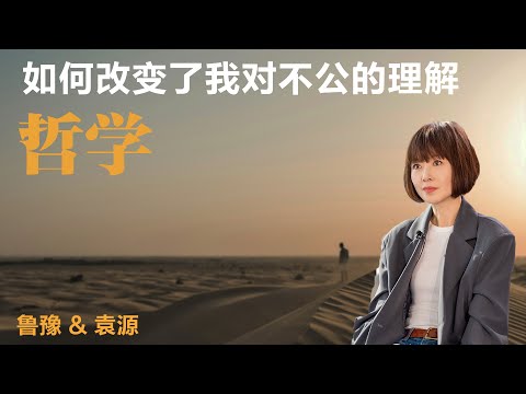 哲学如何改变了我对不公的理解丨鲁豫 & 袁源【S6】丨鲁豫丨袁源丨哲学丨访谈丨人生思考丨女性议题丨女性力量