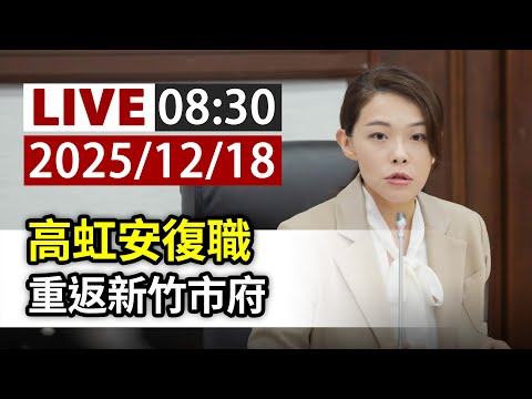 【完整公開】LIVE 高虹安復職 重返新竹市府