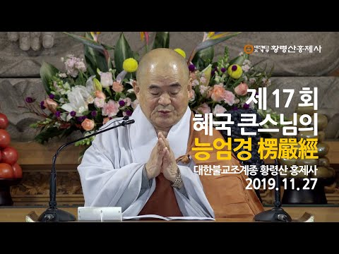 제17회 혜국스님의 능엄경 2019. 11. 27