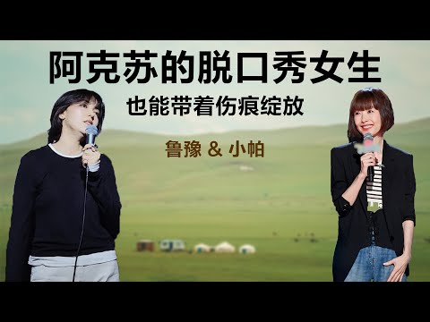 阿克苏的脱口秀女生也能带着伤痕绽放丨鲁豫 & 脱口秀小帕 【S7】丨鲁豫丨脱口秀丨女性丨励志丨人生感悟丨成长丨聊天丨女性力量