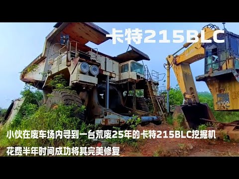 小伙在废车场内寻到一台荒废25年的卡特215BLC挖掘机，花费半年时间成功将其完美修复