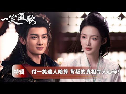 《一笑隨歌》特輯：婚約成局？真愛成謎！💓當記憶消失🌌愛恨被重新定義！夏靜石為和平迎娶敵國公主，而付一笑卻在遺忘的記憶中，發現背後隱藏的陰謀💀她假裝信任，只為揭開那墜崖背叛的真相✨| 愛奇藝