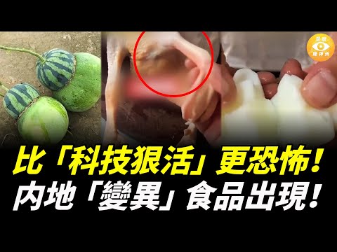 你以爲大陸「科技與狠活」食品已經很恐怖？原來比「元素表食物」更恐怖的食品出現了……