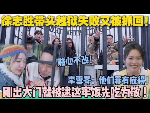 【五十公里桃花坞s5 】EP9-2:徐志胜带队 “越狱” 秒变 “大型抓包现场”,全员返 “狱” 笑料百出!#五十公里桃花坞s5 #仁科 #徐志胜 #孟子义 #李雪琴