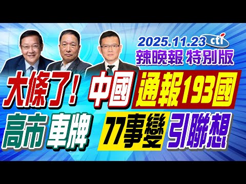 大條了! 中國通報193國【辣晚報特別版】20251123@中天電視CtiTv