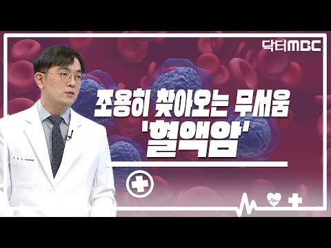 조용히 찾아오는 무서움.. '혈액암' [닥터M]