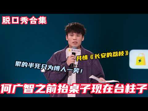 何广智冠军脱口秀合集，谁懂何广智再谈“广岛志恋”的救赎感！#脱口秀和ta的朋友们s2 #脱口秀#何广智
