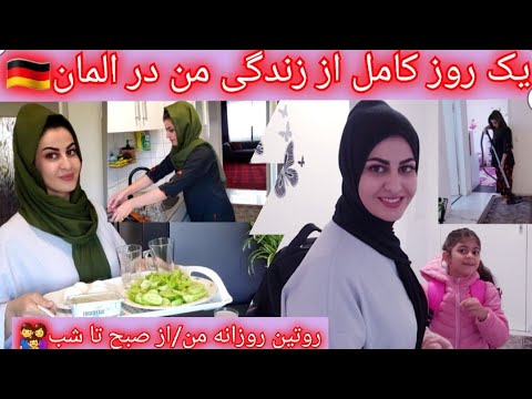 روتین روزانه من/یک روز از زندگی یک مادردرالمان ازصبح تاشب قسمت یک👨‍👩‍👧🇩🇪Dailly volgدرس/کارخانه/وطفل🥰