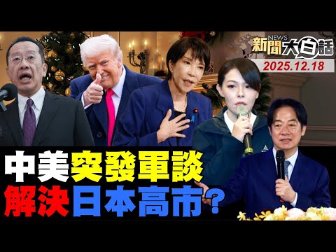 🔴LIVE：2025.12.18 新聞大白話【14:10全球開播】