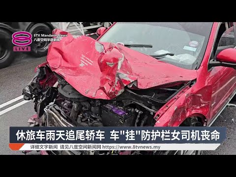休旅车雨天追尾轿车 车"挂"防护栏女司机丧命【2025.12.17 八度空间华语新闻】