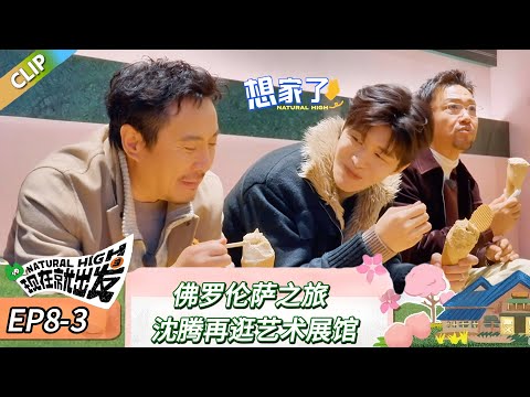 【现在就出发 第三季】 EP8-3：佛罗伦萨之旅，沈腾再逛艺术展馆！《现在就出发 第三季》Natural High S3