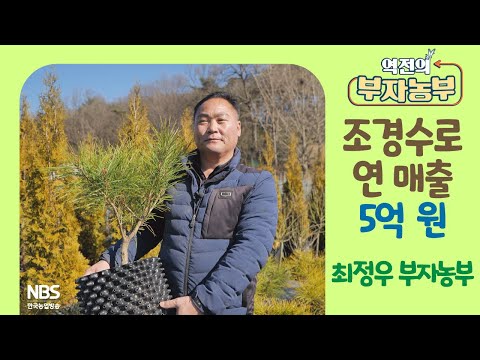 [역전의부자농부 292회] 조경수 농장 운영으로 연 매출 5억 원! 전북 정읍 최정우 부자농부