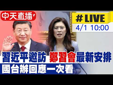 【中天直播#LIVE】習近平邀訪 "鄭習會"最新安排 國台辦回應一次看 20260401 @頭條開講HeadlinesTalk