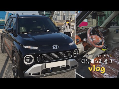 나의 작고 소중한 첫 차✨ 더 뉴 캐스퍼 터보 인스퍼레이션 출고, 차량용품 언박싱 VLOGㅣ어비스 블랙 펄, 베이지/오렌지브라운 투톤
