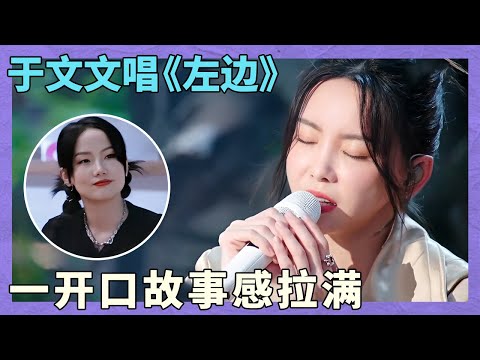 于文文唱功逆天，深情翻唱《左边》，一众歌手完全沉在歌里出不来！