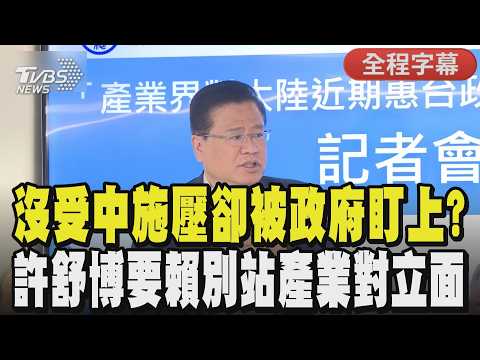 【全程字幕】沒接到中方電話卻先接到政府關切？談論惠台措施 商總許舒博領7公會代表怒轟執政黨「別用政治思考搞產業對立」許：說我們可能受到中方施壓 這真的莫須有.胡說八道！｜TVBS新聞網