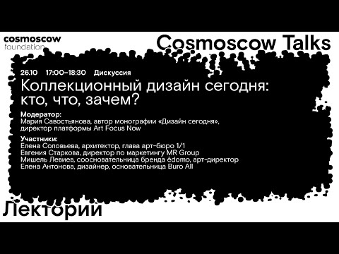 Cosmoscow Talks 2024 Дискуссия «Коллекционный дизайн сегодня: кто, что, зачем?»