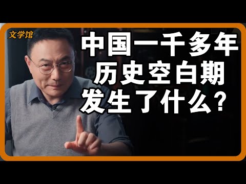 中国历史有长达一千多年的空白期？没有任何史料记载，期间发生了什么？#文明之旅 #馬未都 #儒家思想 #儒家 #羅振宇