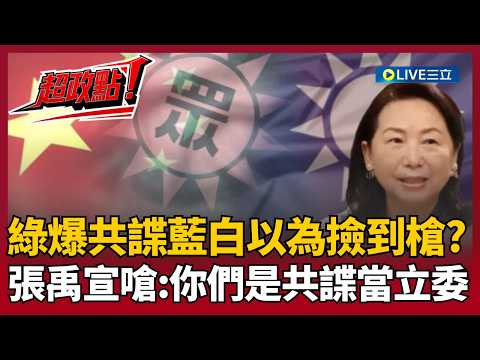【超政點！】「你們的共諜是直接當不分區！」綠營爆共諜藍白以為撿到槍？張禹宣嗆：誰比你們還行能當立委 徐春鶯曝在台監視中配言行..苗博雅怒批:這根本是特務！｜【前進新台灣】20260403｜三立新聞台