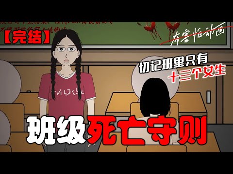 班级守则：【切记，班里只有十三个女生。】【铃声结束前必须坐到座位上。】【晚自习十点结束，任何人不得提前离开。】【最后，不要相信任何人说的话。】#恐怖动画 #完整版 #恐怖故事 #布害怕动画
