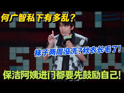 何广智不爱干净但要脸！通讯录全是保洁阿姨，何广智自嘲 “快干成平台了”！#脱口秀 #怎么办脱口秀 #脱口秀和ta的朋友们 #综艺 #搞笑