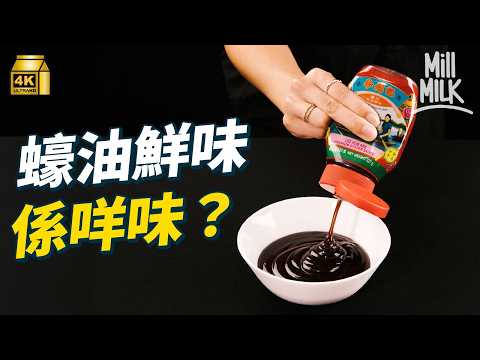 #MM｜蠔油嘅鮮味到底點嚟？萬能醬料原來源於煮蠔湯時「煮燶」日本人都愛食 實試最佳開樽方式｜#美味道來 #4K