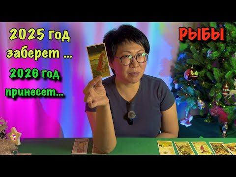 Pisces. 2025 WILL TAKE THIS away from you... What will you get in return in 2026? | Tarot forecast