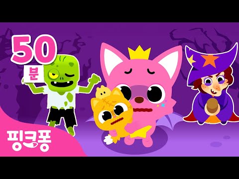 무서워! 할로윈 몬스터가 나타났어요 | +모음집 | 신곡 포함 | 인기 할로윈 동요 총모음 | 오싹오싹 할로윈 괴물, 할로윈 아기 몬스터 외 | 핑크퐁! 인기동요