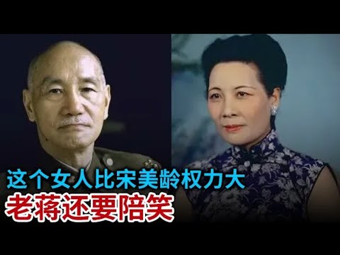 蒋介石所有的钱都被她掌控 宋美龄都没权过问 对着蒋介石拍桌子 老蒋还要陪笑不敢得罪