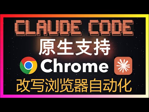 🚀丢掉playwright吧！Claude Code原生支持Chrome浏览器！全自动调用Chrome开发React组件、自动发现Bug、自动修复，自动化测试API接口！全自动化开发流程实测！#ai