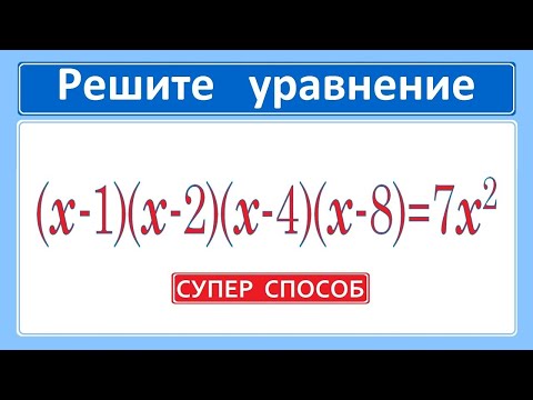 Mind-blowing / SUPER way to solve an equation