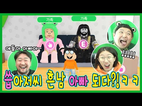 씁아저씨가 흔한남매 아빠라면? 로블록스 입양하세요 ㅋㅋㅋㅋ