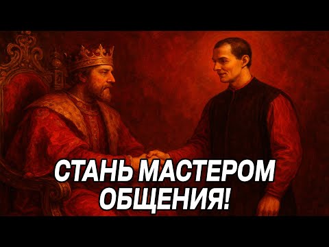 Как НАЛАДИТЬ общение с ВЛИЯТЕЛЬНЫМИ ЛЮДЬМИ! - Законы Макиавелли для ВЗАИМОВЫГОДНОЙ ДРУЖБЫ!